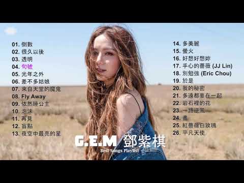 G.E.M Best Songs Playlist | 鄧紫棋精選合集歌單