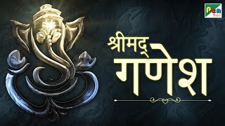 Shree Madd Ganesh (श्री मद्द गणेश) Aarti | Shree Siddhivinayak Aarti | Ravindra Sathe