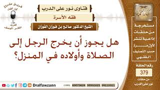 هل يجوز أن يخرج الرجل إلى الصلاة وأولاده في المنزل؟ الشيخ صالح بن فوزان الفوزان image