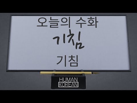 「기침」의 한국수어 표현