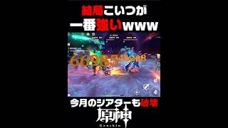 【原神】結局こいつが一番強いです【#原神 #genshinimpact #ゲーム実況 #shorts【　】