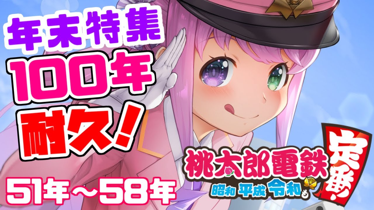 #08【 桃太郎電鉄 ~昭和 平成 令和も定番!~ 】今年も1年ありがちゅでしたなのら…!51年目~58年目【姫森ルーナ/ホロライブ】