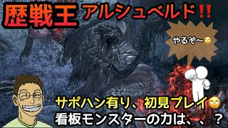 【MHws】歴戦王‼️アルシュベルド初見プレイ🔥サポハンです😁果たして勝利する事は出来たのか？！