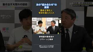 あの組み合わせの裏側　 #選挙ドットコム #高市早苗 #今野忍 #山本期日前 #榛葉賀津也 #玉木雄一郎 #国民民主党