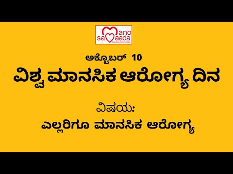 Mental Health Day 2020 | Akshara Damle | ManoSamvaada | Kannada |