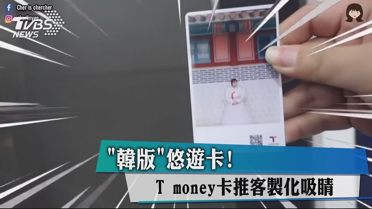 「韓版」悠遊卡! T-money卡推客製化吸睛