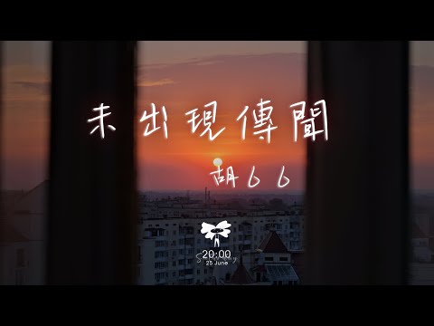 胡６６ -  未出現傳聞「那曾經為你熬的夜失的眠冒的險」【動態歌詞】♪