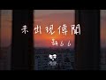 胡６６ -  未出現傳聞「那曾經為你熬的夜失的眠冒的險」【動態歌詞】♪
