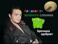 Алфавит от зеленого слоника 