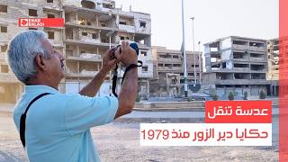 جمعة سليمان.. عدسة تنقل حكايا دير الزور منذ 1979