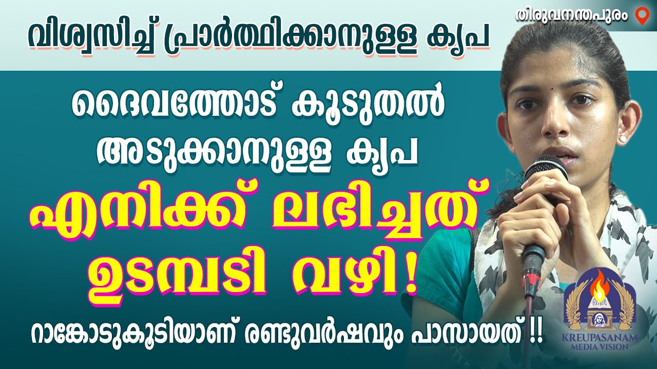 വിശ്വസിച്ച് പ്രാർത്ഥിക്കാനുള്ള കൃപ ദൈവത്തോട് കൂടുതൽ അടുക്കാനുള്ള കൃപ എനിക്ക് ലഭിച്ചത് ഉടമ്പടി വഴി!