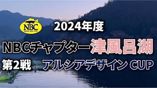 2024.04.14NBCチャプター津風呂湖第2戦アルシアデザイン
