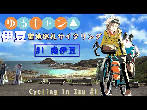 【ゆるキャン△聖地巡礼サイクリング】伊豆編～#1南伊豆～
