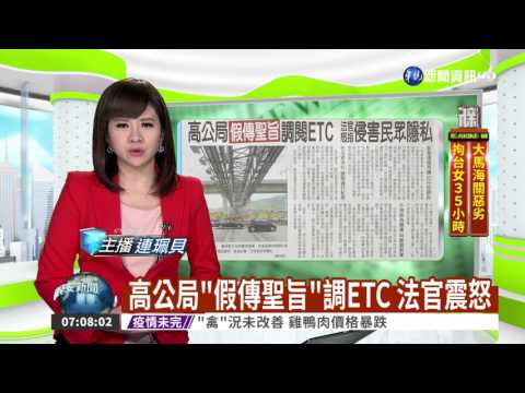 高公局"假傳聖旨"調ETC 法官震怒