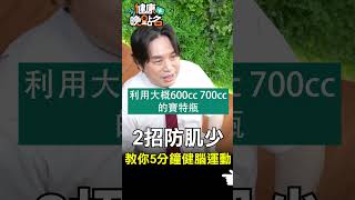 2招防肌少 教你5分鐘健腦運動【健康晚點名】EP24 #珮薰 #郭威廷 #狄志為 #健康晚點名 #失智 #肌少症