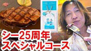 食べてみた／シー25周年・ホテルレストランの豪華ディナーコース（2026-06 ディズニー・アンバサダーホテル／エンパイア・グリル）