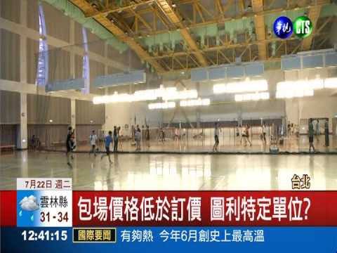 圖利特定單位? 運動中心被"包場"
