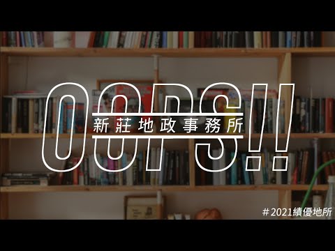 【Oops!!地政!Season2】2021績優地所[影音封面圖]