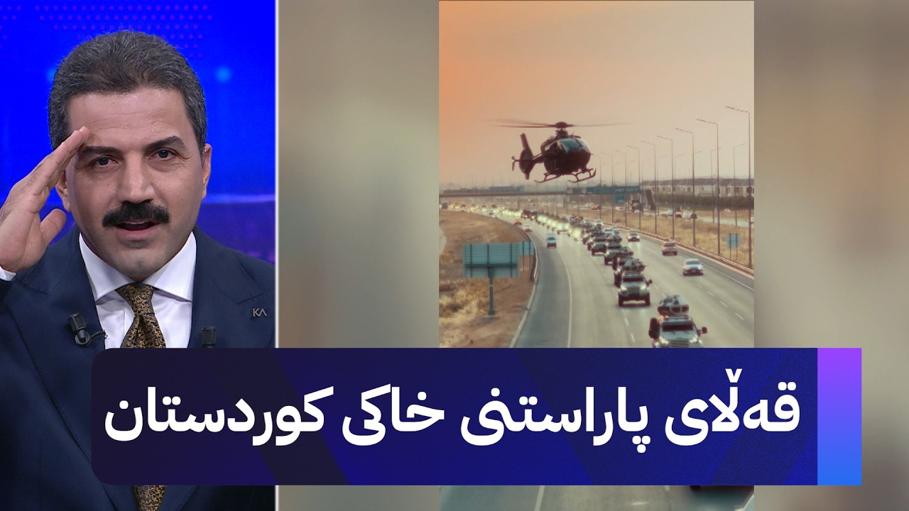 ڤیدیۆ | قەڵای پاراستنی خاکی کوردستان