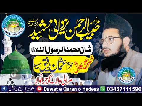 Allama Habib ur Rehman yazdani shaheed rah lشان محمد الرسول اللہ  l Marali Wala l @Asgharyazdani