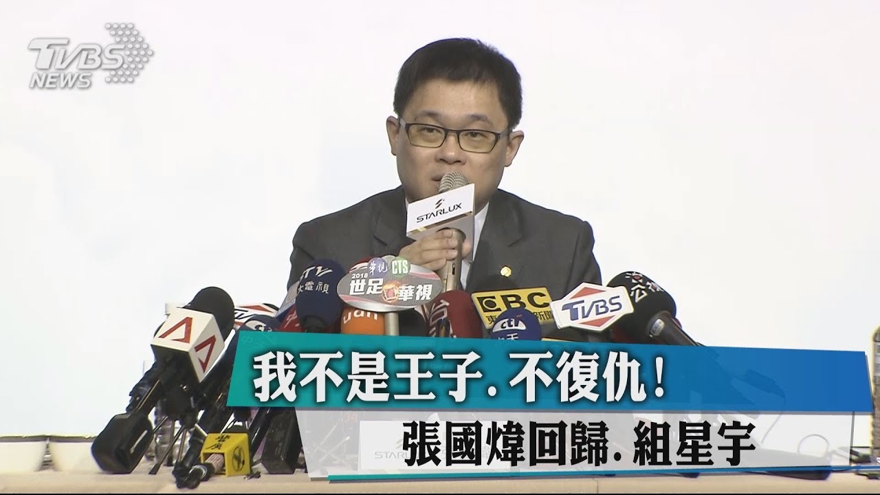 我不是王子、不復仇! 張國煒回歸組星宇