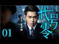 【2026必看谍战剧】代号零01 | 王牌特工强强联合精心布局，与敌人展开烧脑对决（张若昀、霍建华、张萌、曾黎）