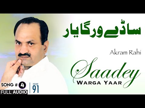 Saadey Warga Yaar - FULL AUDIO SONG - Akram Rahi (2009)
