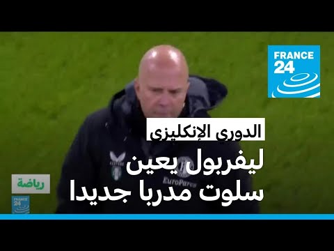 ليفربول الإنكليزي يعين الهولندي أرنه سلوت مدرباً خلفاً للألماني يورغن كلوب