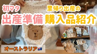 里帰り出産の出産準備品はこれ!