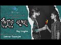 তোকে ছাড়া Toke Chara Full Music Video Bengali Original Song