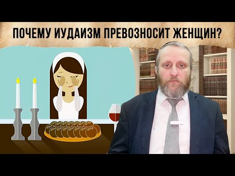 Почему ИУДАИЗМ превозносит ЖЕНЩИН?