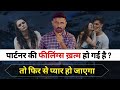 Partner Ki FEELING Khatm Hone Lage Tb Ye Upay Karna Jaruri Hai Jogal Raja Love Tips