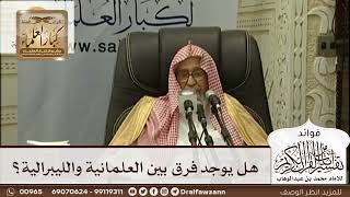 [477] هل يوجد فرق بين العلمانية والليبرالية؟ - صالح الفوزان