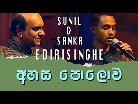 Ahasa Polowa - Sunil and Sanka Edirisinghe