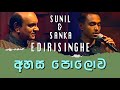 Ahasa Polowa - Sunil and Sanka Edirisinghe
