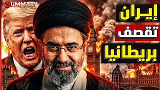 إيران تقصف بريطانيا.. رئيس وزراء بريطاني جديد ومليونيرات بريطانيا يطالبون بف