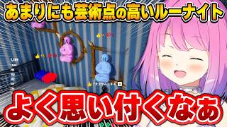 芸術的なカメレオンルーナイト達に翻弄されるルーナ姫～めっちゃカメレオン面白まとめ～【姫森ルーナ/ルーナイト/ホロライブ切り抜き】