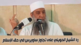 صورة رد الشيخ الحويني على تجاوز ساويرس في حق الإسلام