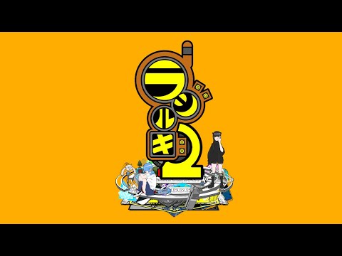 ラジルギ2
