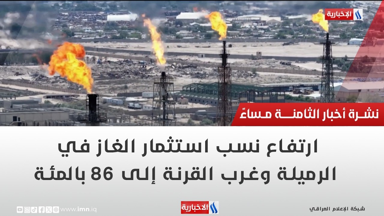 فيديو | ارتفاع نسب استثمار الغاز في الرميلة وغرب القرنة إلى 86 بالمئة | تقرير احمد المهندس
