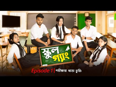 SCHOOL GANG | স্কুল গ্যাং ! Episode 01 | পরীক্ষার খাতা চুরি | Prank King | New Bangla Natok 2021