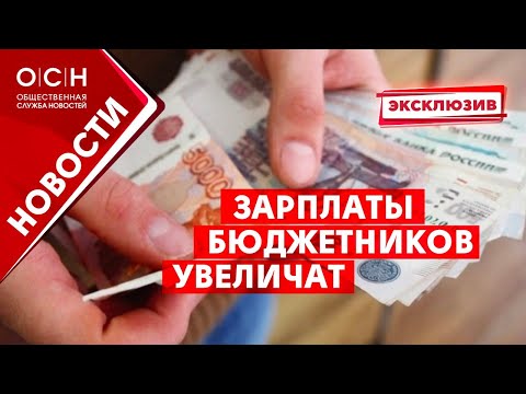 Зарплаты бюджетников увеличат