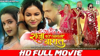 RAJA KI AAYEGI BAARAAT  FULL MOVIE  Khesari Lal Ya