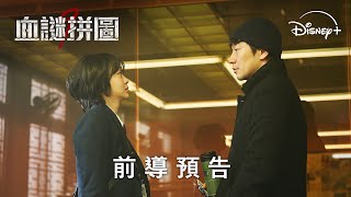 《血謎拼圖》前導預告 | Disney+ 5月21日 精彩上線