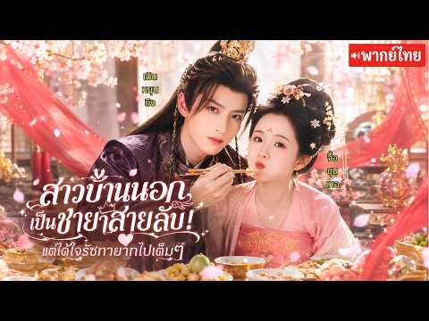 สาวบ้านนอกถูกส่งเป็นชายารัชทายาทสายลับ!ทำให้เขาคลั่งรักทั้งที่เธอเป็นตัวปลอม ส่วนเธอก็แพ้ความดีเขา💞✨