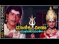 Manikya Veena Kaviratna Kalidasa HD Video Song Dr Rajkumar M Ranga Rao Devotional Song