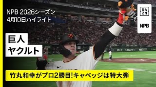 【読売ジャイアンツ×東京ヤクルトスワローズ｜竹丸和幸がプロ2勝目！キャベッジは特大弾】2026年4月10日 プロ野球