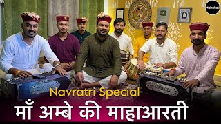 Download lagu भोर भई दिन चढ़ गया मेरी अम्बे | नवरात्री स्पेशल आरती | Mahakali musical group mp3 Download lagu भोर भई दिन चढ़ गया मेरी अम्बे | नवरात्री स्पेशल आरती | Mahakali musical group mp3