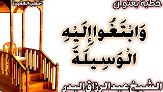 وَابْتَغُوا إِلَيْهِ الْوَسِيلَةَ الشيخ عبد الرزاق البدر image