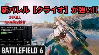 【Battle Field6】新バレル【クライオ】でフルオート射撃が鬼強化した件 【BATTLEFIELD6-BF6" 】